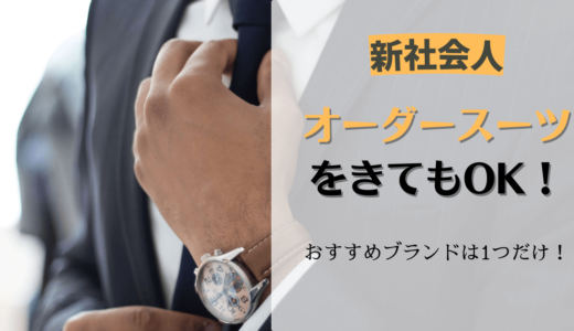 新社会人はオーダースーツを着てもOK！おすすめは１つだけ