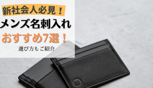 【新社会人必見】メンズ名刺入れおすすめ7選｜選び方もご紹介