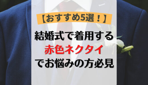 【おすすめ5選】結婚式で着用する赤色ネクタイでお悩みの方必見です