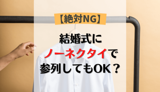 【絶対NG】結婚式でネクタイなしで参加するのはOK？知るべきマナー