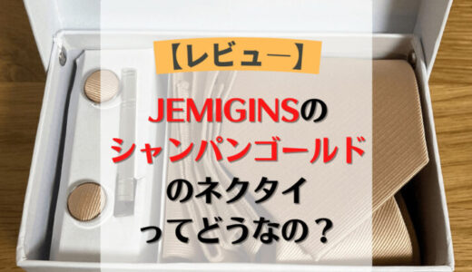 【レビュ―】JEMIGINSのシャンパンゴールドネクタイを購入してみた