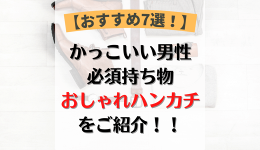 【メンズ】絶対に購入するべき！かっこいいおしゃれハンカチ7選！