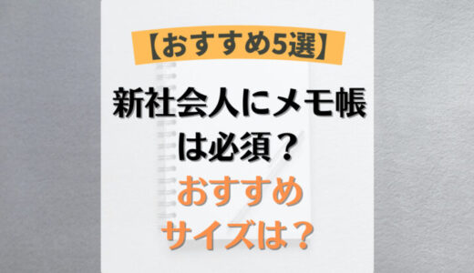 新社会人にはメモ帳は必須！おすすめの大きさや商品を紹介