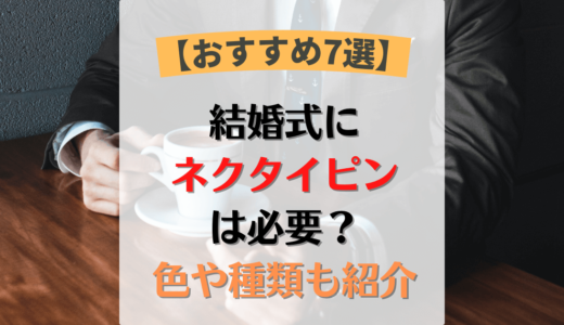 【おすすめ7選】結婚式にネクタイピンって必要なの？色や種類など紹介