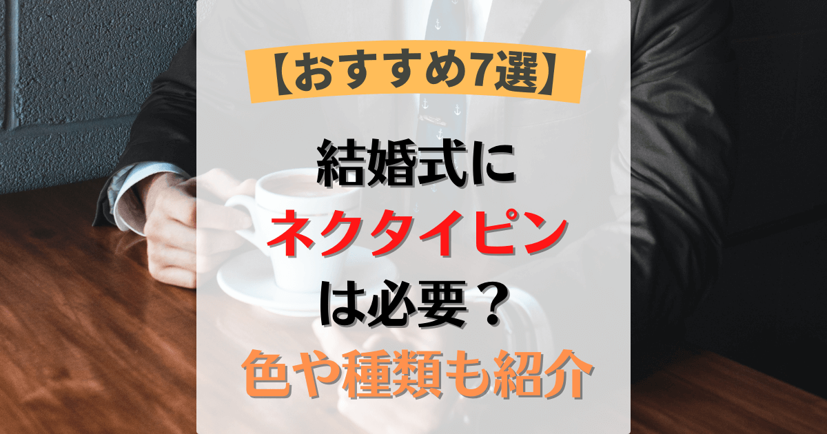 おすすめ7選】結婚式にネクタイピンって必要なの？色や種類など紹介 男を上げるブログ