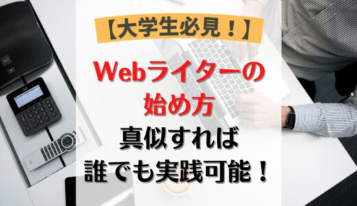 【始め方】大学生こそWebライターに！バイトより稼げます！