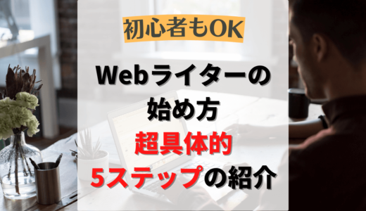 Webライターの始め方｜初心者もこの通りやればOK！具体的5ステップ