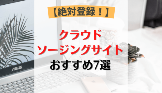 【おすすめ7選】Webライターが教える登録必須クラウドソージングサイト