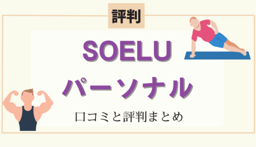 【評判】SOELUパーソナルってどうなの？評判と口コミを調べてみた