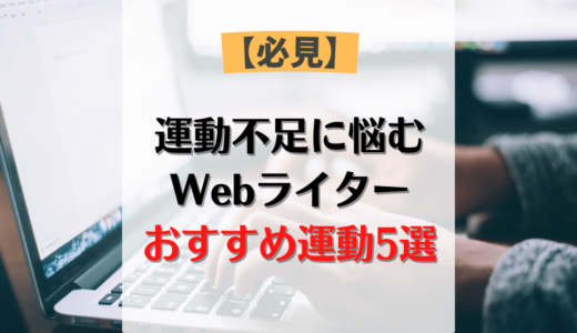 【必見】運動不足解消したいWebライター向けおすすめ運動5選！