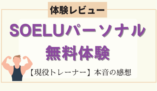 【体験レビュー】トレーナーがSOELUパーソナル無料体験をやってみた