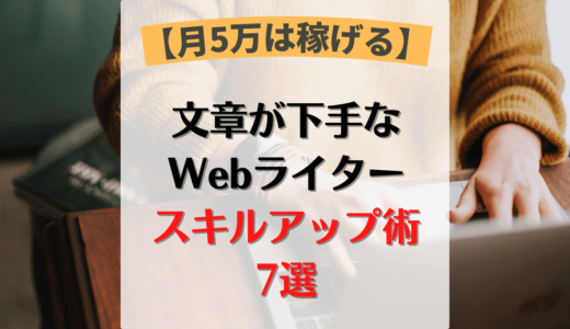 【月5万は可能】文章下手なWebライターのスキルアップ方法7選