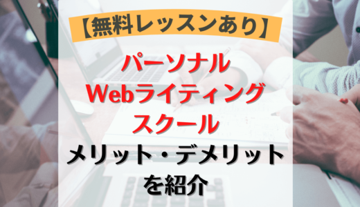 【評判】パーソナルWebライティングスクールのメリットや口コミを紹介