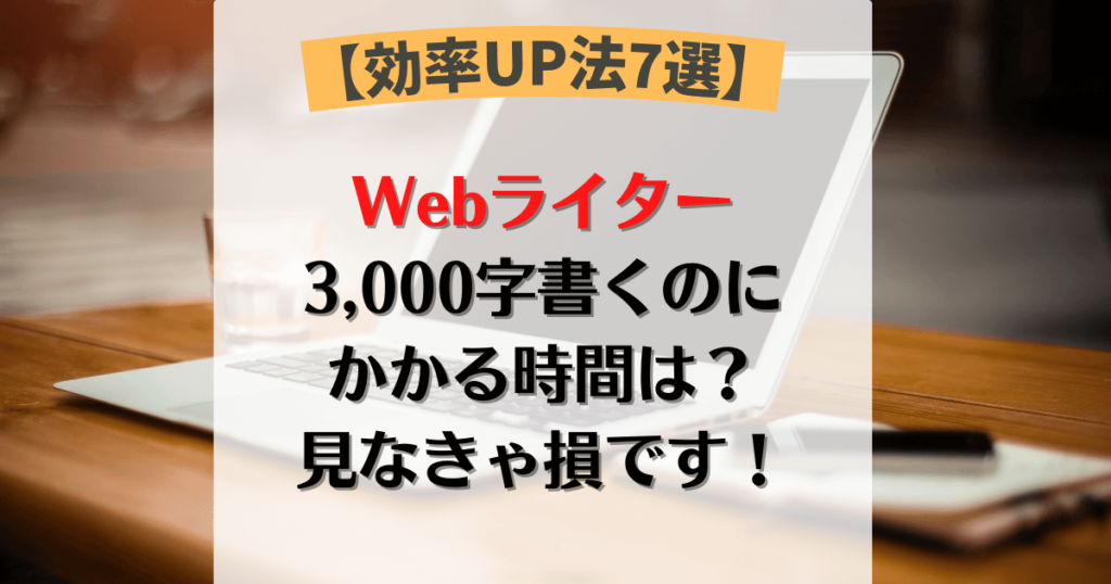 人気 ライター 2000文字 時間