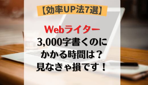 【効率UP技7選】Webライターが3000字書く時間は？必見です