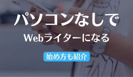 「パソコンはない」でもWebライターに！副業ならスマホでOK！