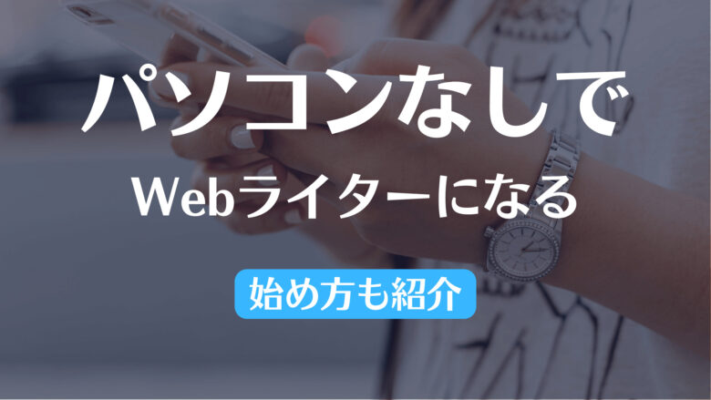 安い web ライター 一人暮らし