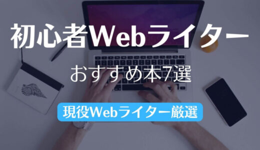 【初心者向け】現役Webライターが厳選したおすすめ本7選