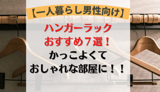 【一人暮らし男性向け】かっこいい・おしゃれハンガーラック７選