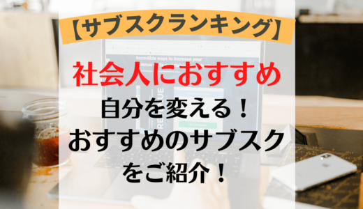 【各ジャンル】自分を変える｜社会人おすすめサブスクランキングTop3