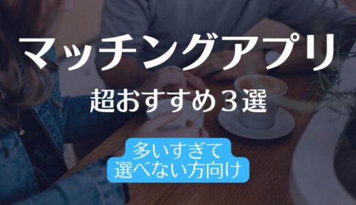 【多すぎて悩む方へ】最強マッチングアプリおすすめランキング